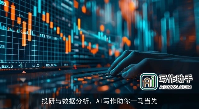 投研与数据分析，AI写作助你一马当先