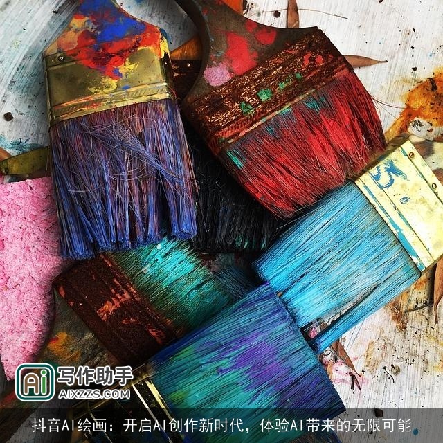 抖音AI绘画：开启AI创作新时代，体验AI带来的无限可能