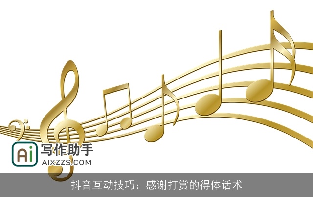 抖音互动技巧：感谢打赏的得体话术