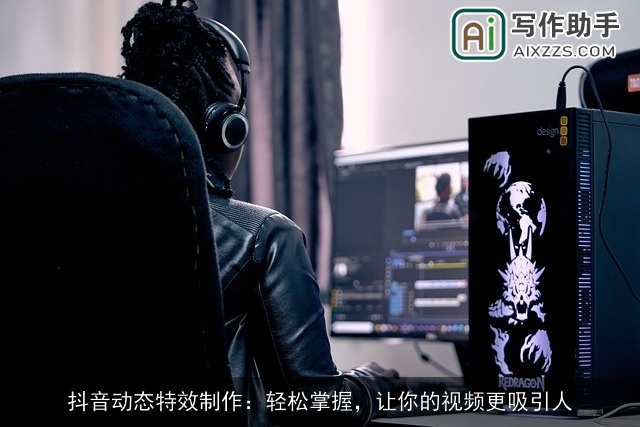 抖音动态特效制作：轻松掌握，让你的视频更吸引人