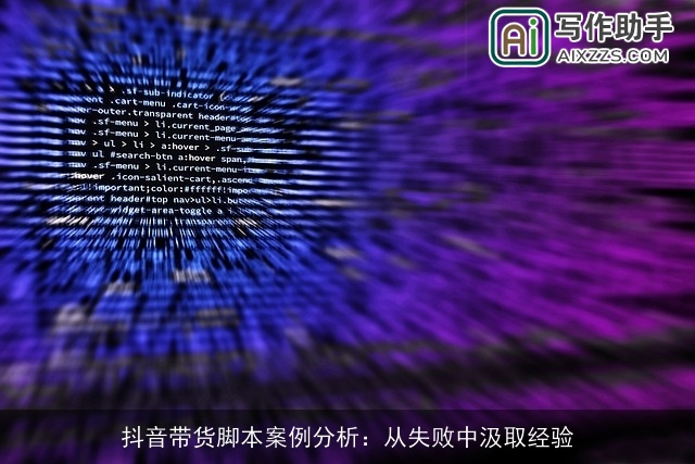 抖音带货脚本案例分析：从失败中汲取经验