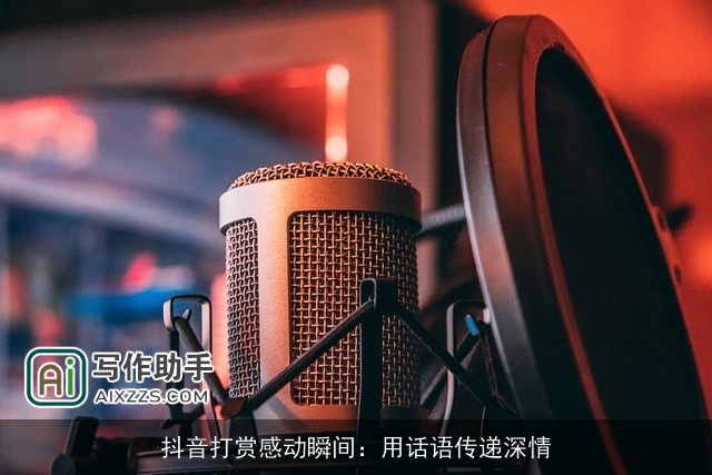 抖音打赏感动瞬间：用话语传递深情