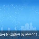 抖音新玩法，10分钟炫酷开题报告PPT，AI一键生成！