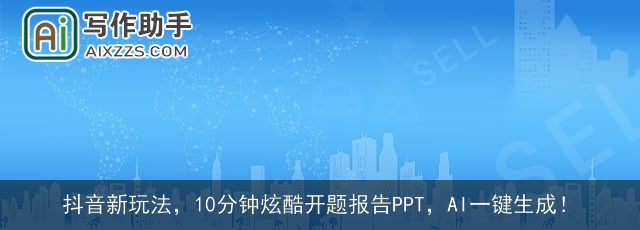 抖音新玩法，10分钟炫酷开题报告PPT，AI一键生成！
