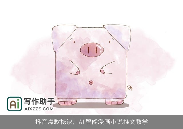 抖音爆款秘诀，AI智能漫画小说推文教学