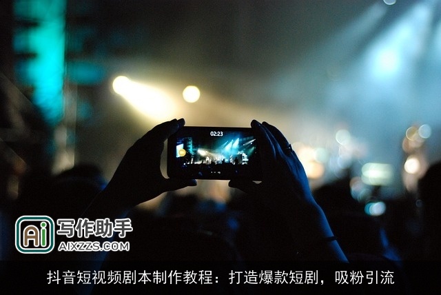 抖音短视频剧本制作教程：打造爆款短剧，吸粉引流