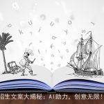 招生文案大揭秘：AI助力，创意无限！
