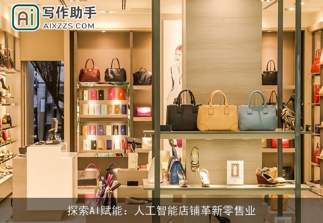 探索AI赋能：人工智能店铺革新零售业