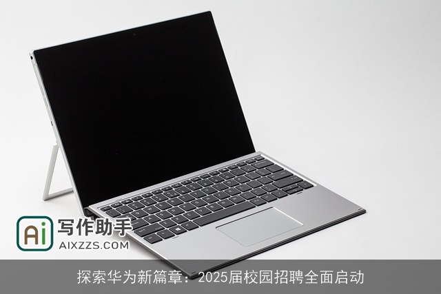 探索华为新篇章：2025届校园招聘全面启动