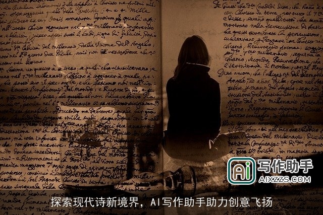 探索现代诗新境界，AI写作助手助力创意飞扬
