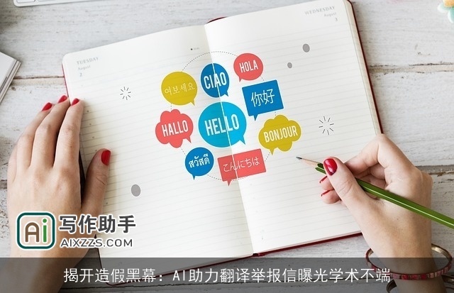 揭开造假黑幕：AI助力翻译举报信曝光学术不端