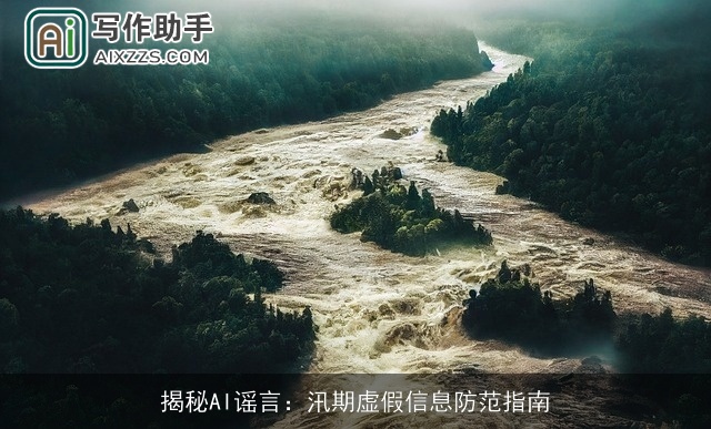 揭秘AI谣言：汛期虚假信息防范指南