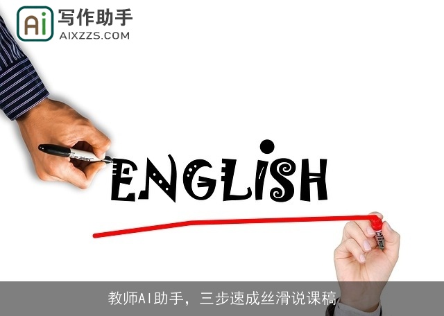 教师AI助手，三步速成丝滑说课稿