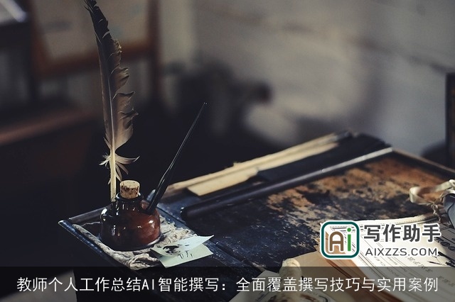 教师个人工作总结AI智能撰写：全面覆盖撰写技巧与实用案例