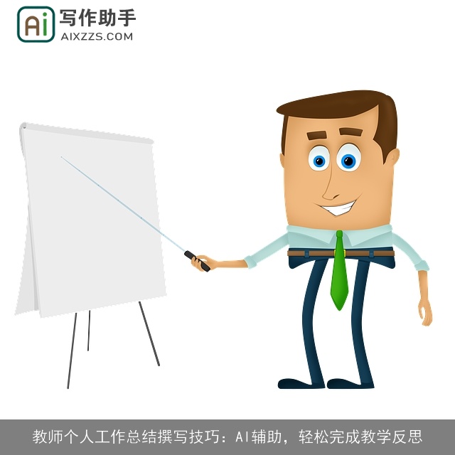 教师个人工作总结撰写技巧：AI辅助，轻松完成教学反思