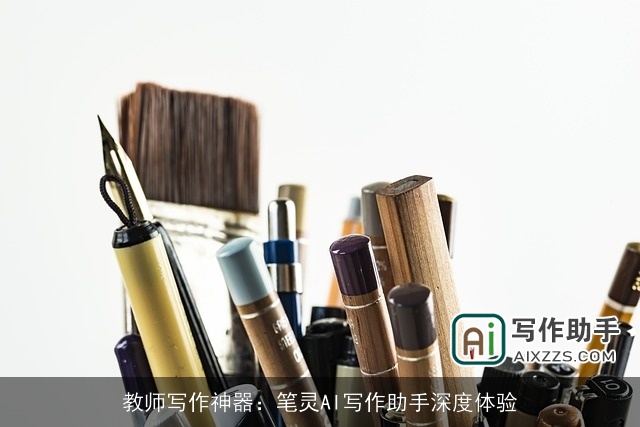 教师写作神器：笔灵AI写作助手深度体验