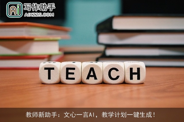 教师新助手：文心一言AI，教学计划一键生成！