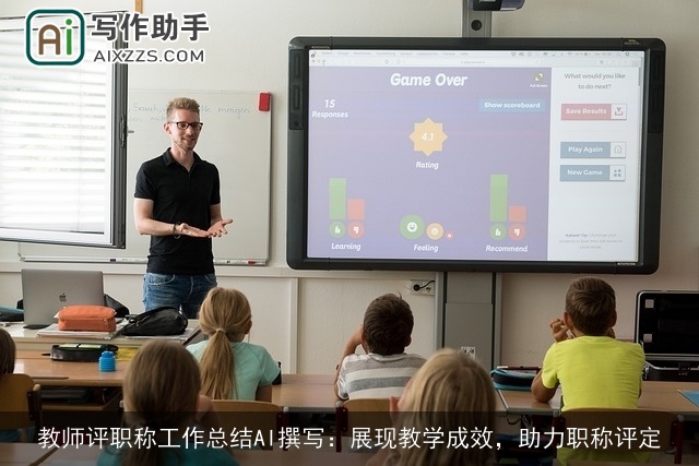 教师评职称工作总结AI撰写：展现教学成效，助力职称评定