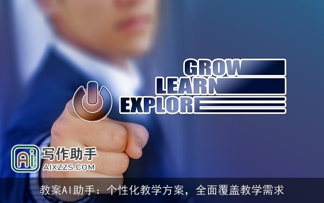 教案AI助手：个性化教学方案，全面覆盖教学需求