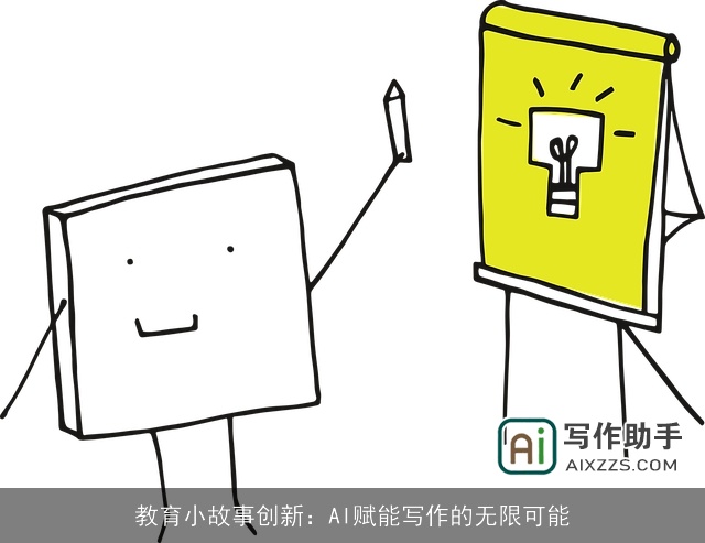教育小故事创新：AI赋能写作的无限可能