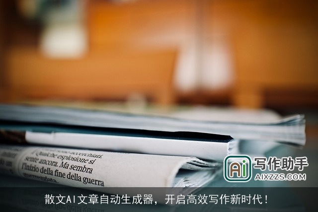 散文AI文章自动生成器，开启高效写作新时代！