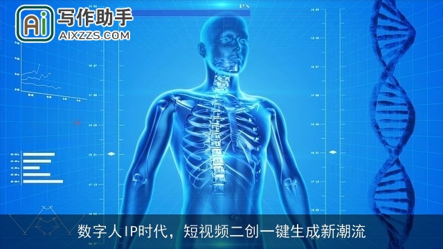数字人IP时代，短视频二创一键生成新潮流