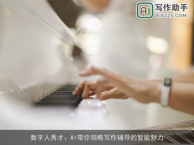 数字人秀才：AI带你领略写作辅导的智能魅力
