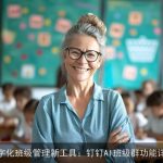 数字化班级管理新工具：钉钉AI班级群功能详述