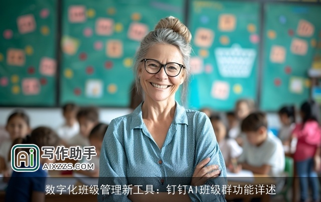 数字化班级管理新工具：钉钉AI班级群功能详述