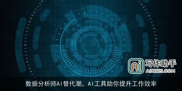 数据分析师AI替代潮，AI工具助你提升工作效率