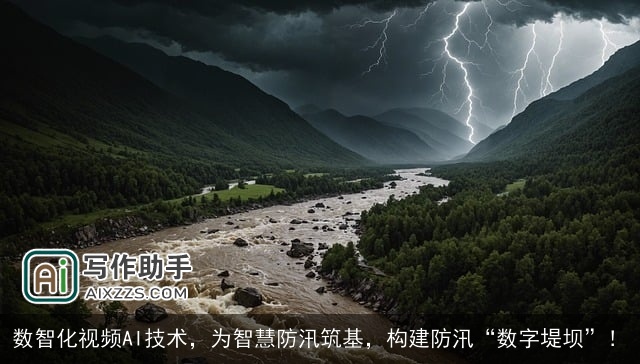 数智化视频AI技术，为智慧防汛筑基，构建防汛“数字堤坝”！