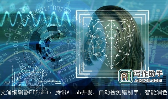 文涌编辑器Effidit：腾讯AILab开发，自动检测错别字，智能润色