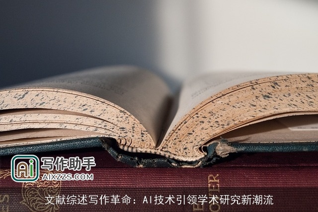 文献综述写作革命：AI技术引领学术研究新潮流