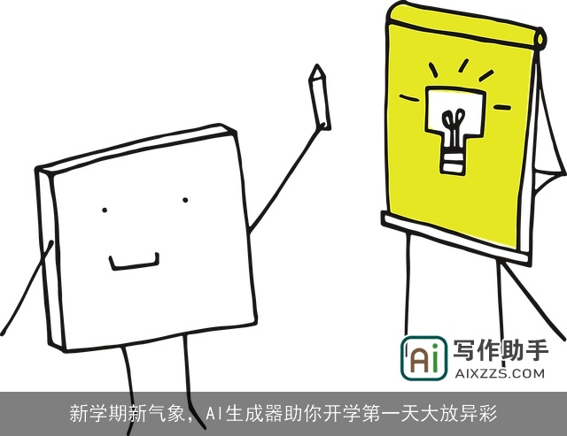 新学期新气象，AI生成器助你开学第一天大放异彩