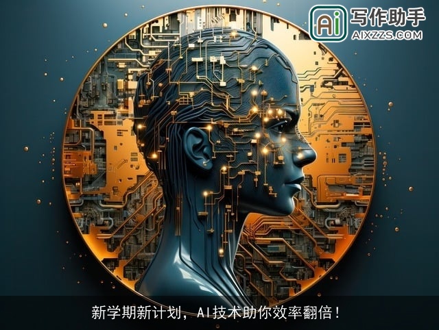 新学期新计划，AI技术助你效率翻倍！