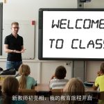 新教师初亮相：我的教育旅程开启