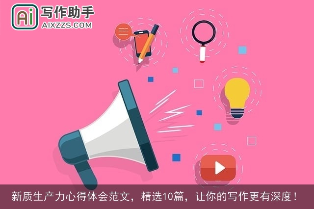新质生产力心得体会范文，精选10篇，让你的写作更有深度！