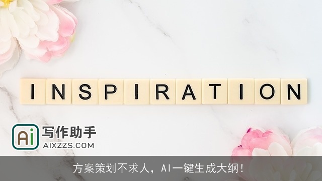 方案策划不求人，AI一键生成大纲！
