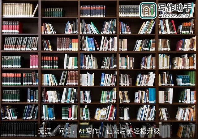 无涯·问知：AI写作，让读后感轻松升级