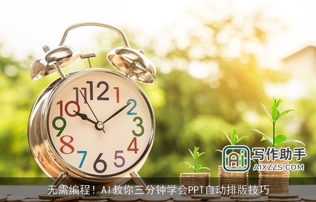 无需编程！AI教你三分钟学会PPT自动排版技巧