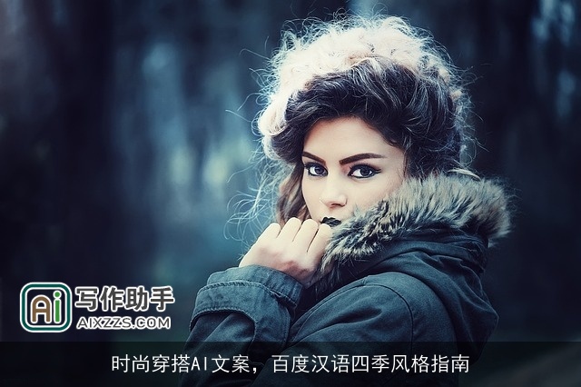 时尚穿搭AI文案，百度汉语四季风格指南