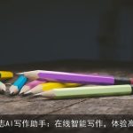 星环众志AI写作助手：在线智能写作，体验高效创作