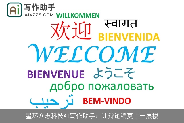 星环众志科技AI写作助手：让辩论稿更上一层楼