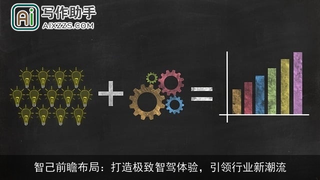 智己前瞻布局：打造极致智驾体验，引领行业新潮流