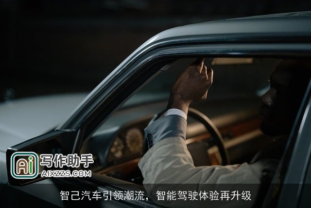 智己汽车引领潮流，智能驾驶体验再升级