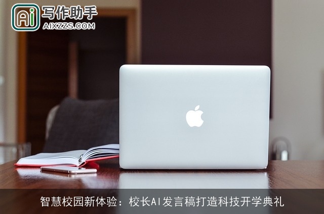 智慧校园新体验：校长AI发言稿打造科技开学典礼
