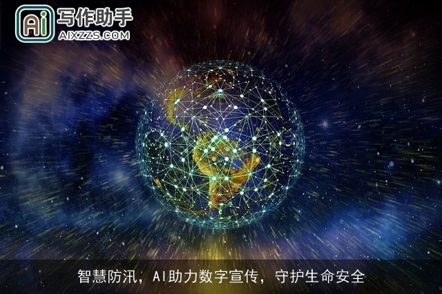 智慧防汛，AI助力数字宣传，守护生命安全