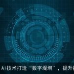 智慧防汛，AI技术打造“数字堤坝”，提升抗灾能力！