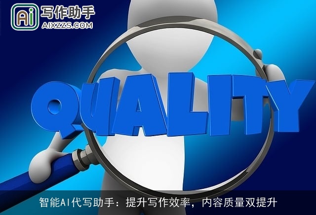 智能AI代写助手：提升写作效率，内容质量双提升