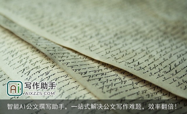 智能AI公文撰写助手，一站式解决公文写作难题，效率翻倍！